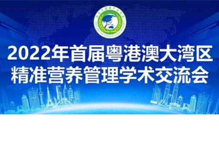 2022粵港澳大灣區—精準營養管理學術交流會暨協會年度會員大會第二屆理事會